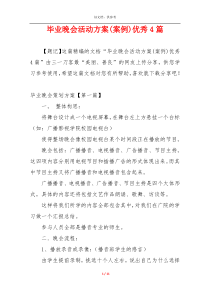 毕业晚会活动方案(案例)优秀4篇