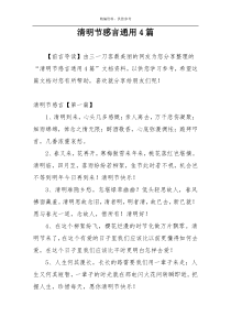 清明节感言通用4篇