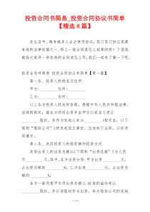 投资合同书简易_投资合同协议书简单【精选8篇】