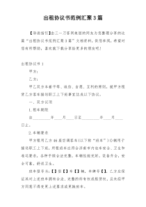 出租协议书范例汇聚3篇