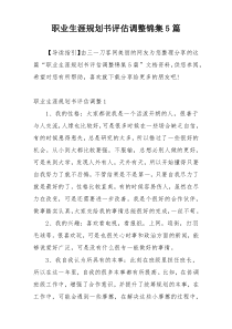 职业生涯规划书评估调整锦集5篇