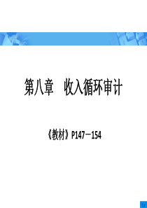 《审计学》朱荣恩第三版_第八章_收入自循环审计