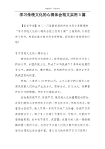 学习传统文化的心得体会范文实用3篇