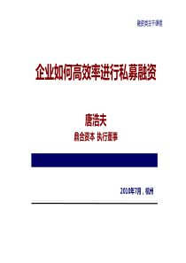 企业如何高效率进行私募融资