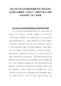 2023年学习在江苏考察时的重要讲话心得体会研讨发言稿与主题教育“以学促干”专题学习研讨心得体会