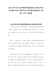 2023年学习在江苏考察时的重要讲话心得体会研讨发言稿与年轻干部学习在江苏考察时重要讲话心得稿（