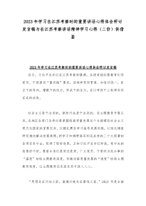 2023年学习在江苏考察时的重要讲话心得体会研讨发言稿与在江苏考察讲话精神学习心得（二份）供借鉴