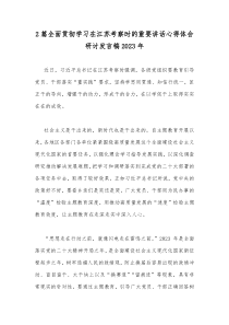 2篇全面贯彻学习在江苏考察时的重要讲话心得体会研讨发言稿2023年