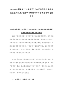 2023年主题教育“以学促干”（在以学促干上取得实实在在的成效)专题学习研讨心得体会发言材料【两