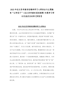 2023年在江苏考察讲话精神学习心得体会与主题教育“以学促干”（在江苏考察时深刻阐释)专题学习研