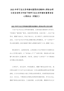 2023年学习在江苏考察时重要讲话精神心得体会研讨发言材料与年轻干部学习在江苏考察时重要讲话心得