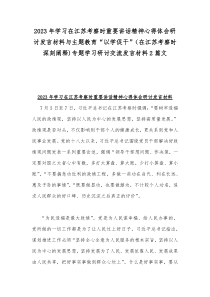 2023年学习在江苏考察时重要讲话精神心得体会研讨发言材料与主题教育“以学促干”（在江苏考察时深