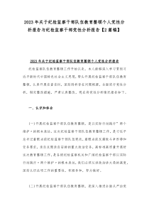 2023年关于纪检监察干部队伍教育整顿个人党性分析报告与纪检监察干部党性分析报告【2篇稿】