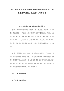 2023年纪检干部教育整顿党性分析报告与纪检干部教育整顿党性分析报告【两篇稿】