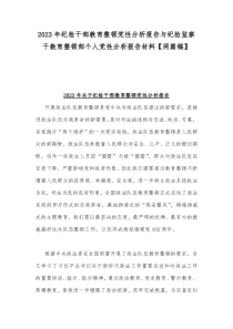 2023年纪检干部教育整顿党性分析报告与纪检监察干教育整顿部个人党性分析报告材料【两篇稿】