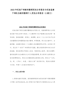 2023年纪检干部教育整顿党性分析报告与纪检监察干部队伍教育整顿个人党性分析报告（2篇文）