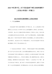 2023年纪委书记、关于纪检监察干部队伍教育整顿个人党性分析报告（两篇文）