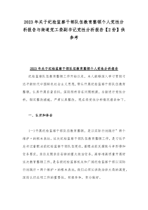 2023年关于纪检监察干部队伍教育整顿个人党性分析报告与街道党工委副书记党性分析报告【2份】供参