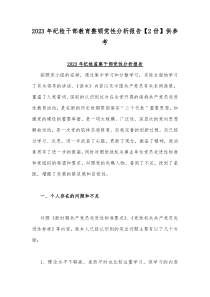 2023年纪检干部教育整顿党性分析报告【2份】供参考