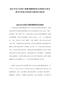 2023年关于纪检干部教育整顿党性分析报告与党支部书记党性分析材料【两份】供参考