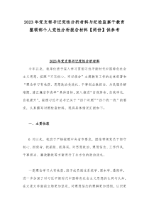 2023年党支部书记党性分析材料与纪检监察干教育整顿部个人党性分析报告材料【两份】供参考