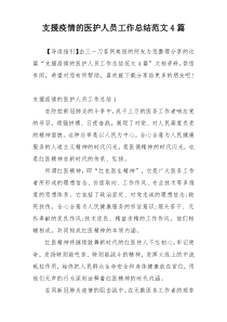 支援疫情的医护人员工作总结范文4篇