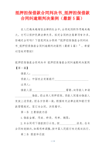 抵押担保借款合同判决书_抵押担保借款合同纠逾期判决案例（最新5篇）