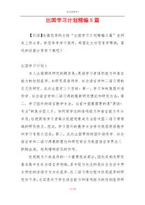 出国学习计划精编5篇