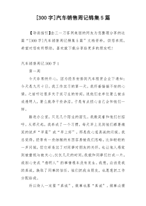 [300字]汽车销售周记锦集5篇