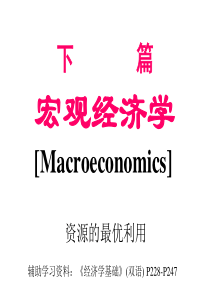 《西方经济学简明教程》第10章国民收入核算理论