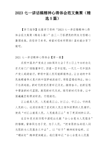 2023七一讲话稿精神心得体会范文集聚（精选5篇）