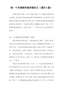 做一个幸福教师演讲稿范文（通用4篇）