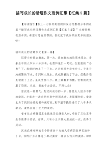 描写成长的话题作文范例汇聚【汇集5篇】