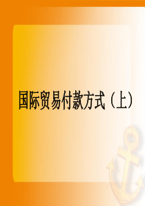 国际贸易付款方式1