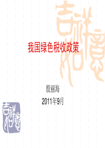 03我国绿色税收政策(殷丽海11年9月24日)