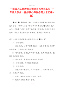 一年级入队前教育心得体会范文怎么写 一年级入队前一件好事心得体会范文【汇编4篇】