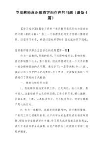 党员教师意识形态方面存在的问题（最新4篇）