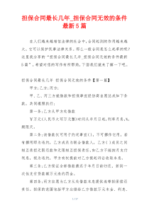 担保合同最长几年_担保合同无效的条件最新5篇