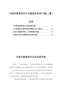 中国式教育现代化主题报告材料汇编4篇