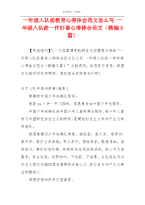 一年级入队前教育心得体会范文怎么写 一年级入队前一件好事心得体会范文（精编5篇）