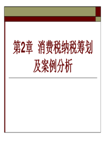 03消费税纳税筹划及案例