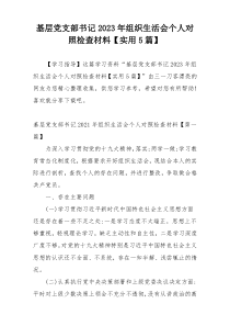 基层党支部书记2023年组织生活会个人对照检查材料【实用5篇】