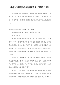 教师节感恩教师演讲稿范文（精选5篇）