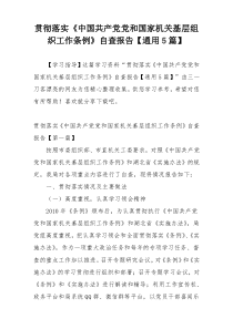 贯彻落实《中国共产党党和国家机关基层组织工作条例》自查报告【通用5篇】