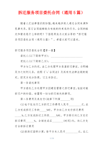 拆迁服务项目委托合同（通用5篇）