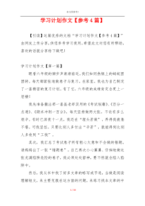 学习计划作文【参考4篇】