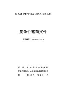 山东社会科学院办公家具项目采购竞争性磋商文件