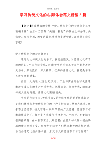 学习传统文化的心得体会范文精编5篇