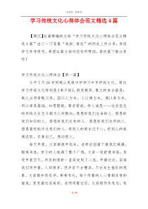 学习传统文化心得体会范文精选4篇