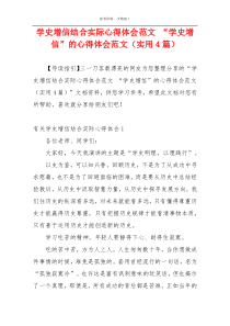 学史增信结合实际心得体会范文 “学史增信”的心得体会范文（实用4篇）